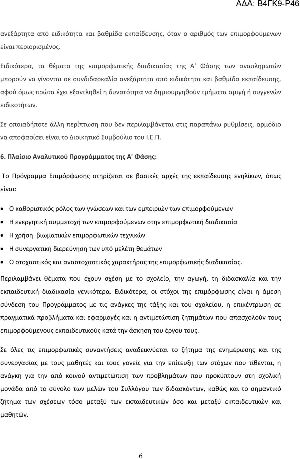 εξαντληθεί η δυνατότητα να δημιουργηθούν τμήματα αμιγή ή συγγενών ειδικοτήτων.