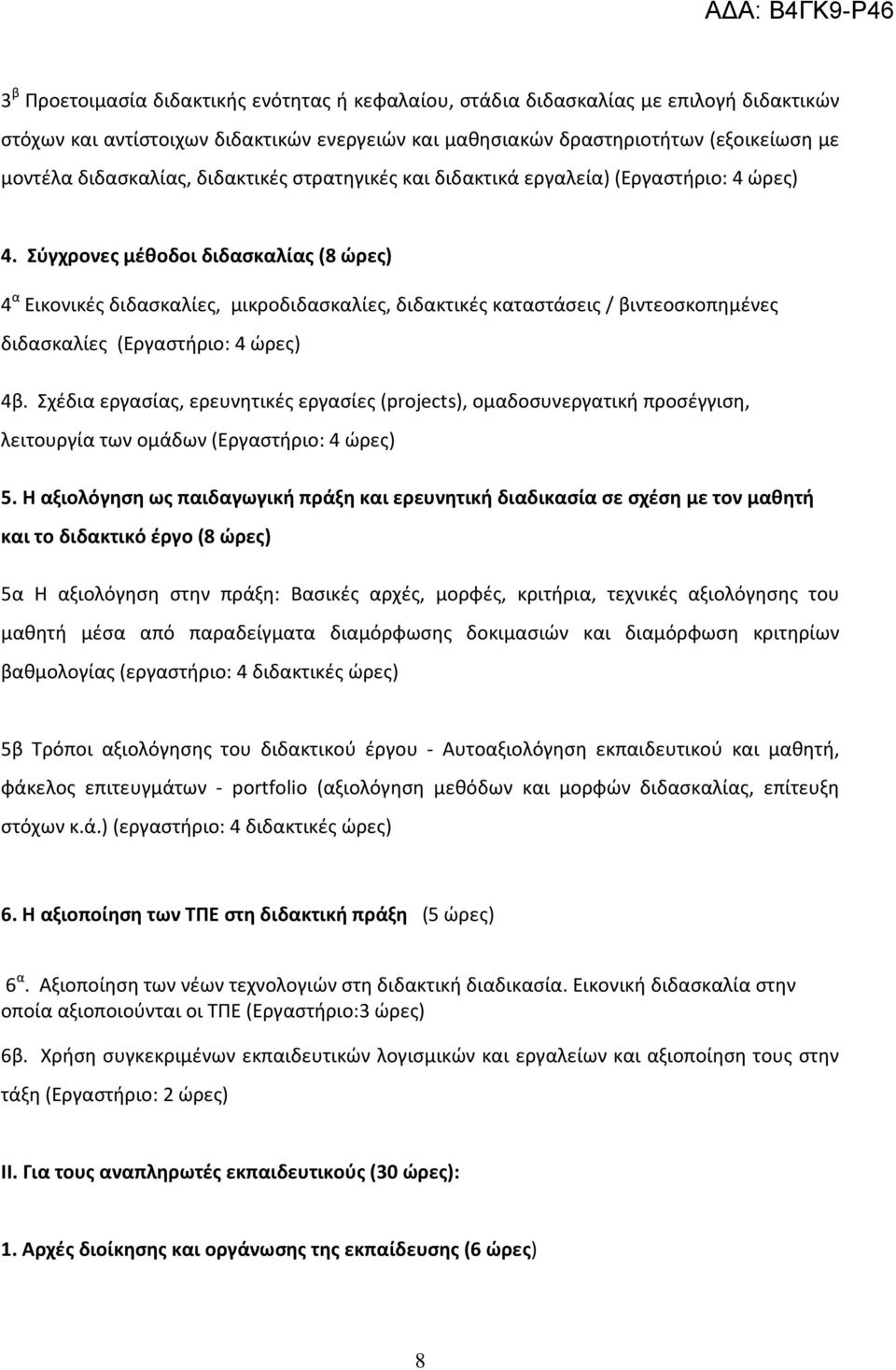 Σύγχρονες μέθοδοι διδασκαλίας (8 ώρες) 4 α Εικονικές διδασκαλίες, μικροδιδασκαλίες, διδακτικές καταστάσεις / βιντεοσκοπημένες διδασκαλίες (Εργαστήριο: 4 ώρες) 4β.