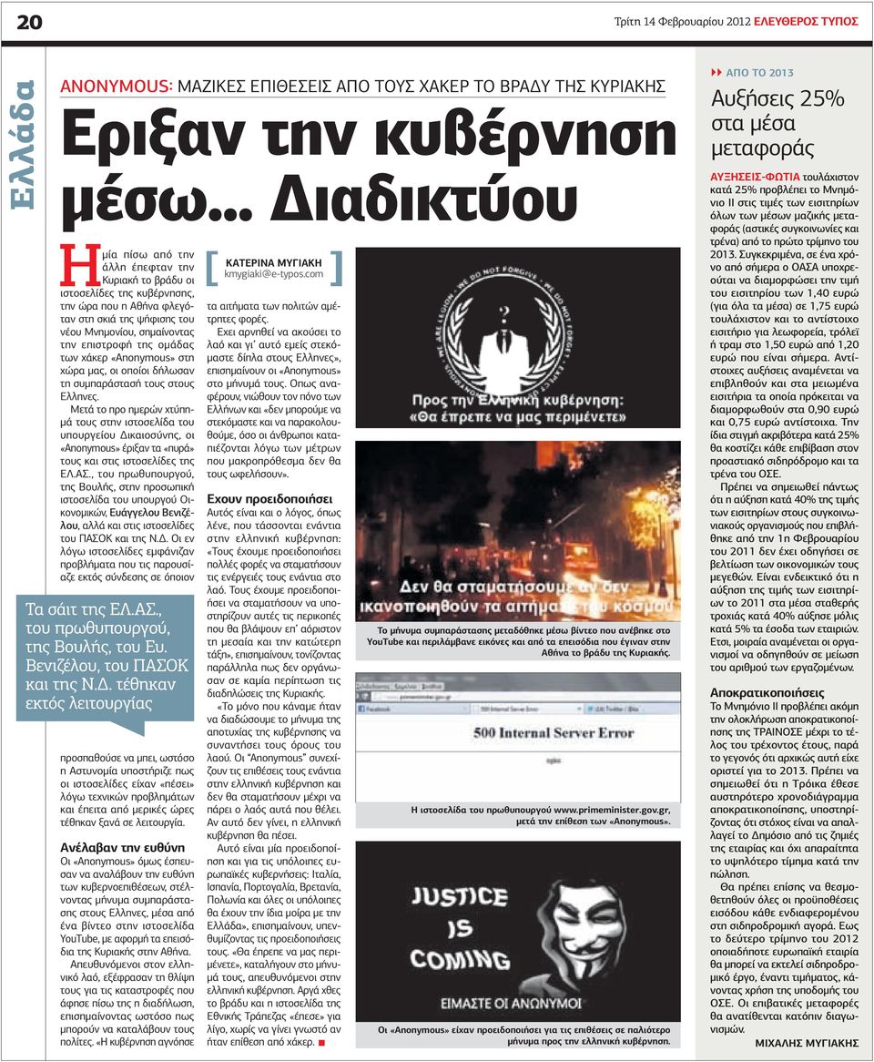 ομάδας των χάκερ «Anonymous» στη χώρα μας, οι οποίοι δήλωσαν τη συμπαράστασή τους στους Ελληνες.