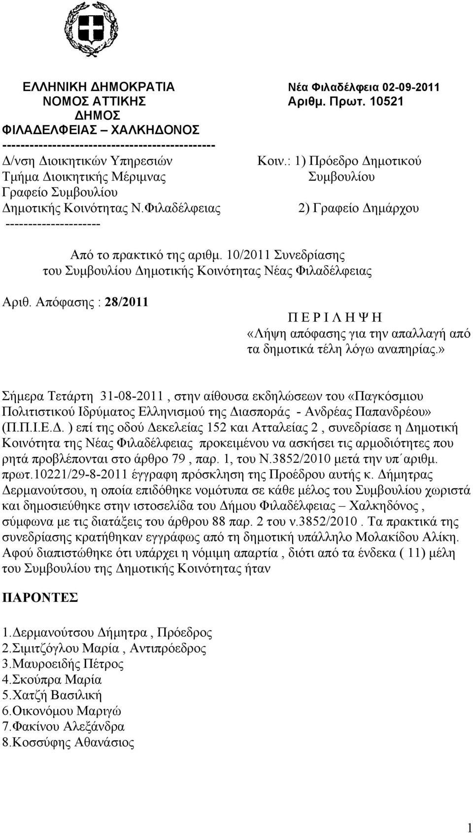 10/2011 Συνεδρίασης του Συμβουλίου Δημοτικής Κοινότητας Νέας Φιλαδέλφειας Αριθ. Απόφασης : 28/2011 Π Ε Ρ Ι Λ Η Ψ Η «Λήψη απόφασης για την απαλλαγή από τα δημοτικά τέλη λόγω αναπηρίας.