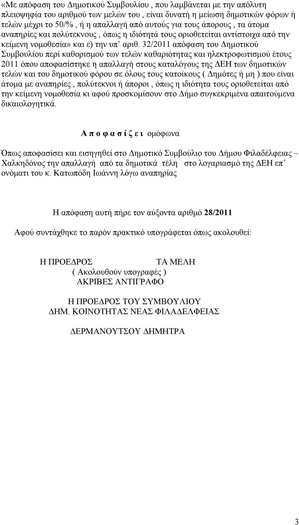 32/2011 απόφαση του Δημοτικού Συμβουλίου περί καθορισμού των τελών καθαριότητας και ηλεκτροφωτισμού έτους 2011 όπου αποφασίστηκε η απαλλαγή στους καταλόγους της ΔΕΗ των δημοτικών τελών και του