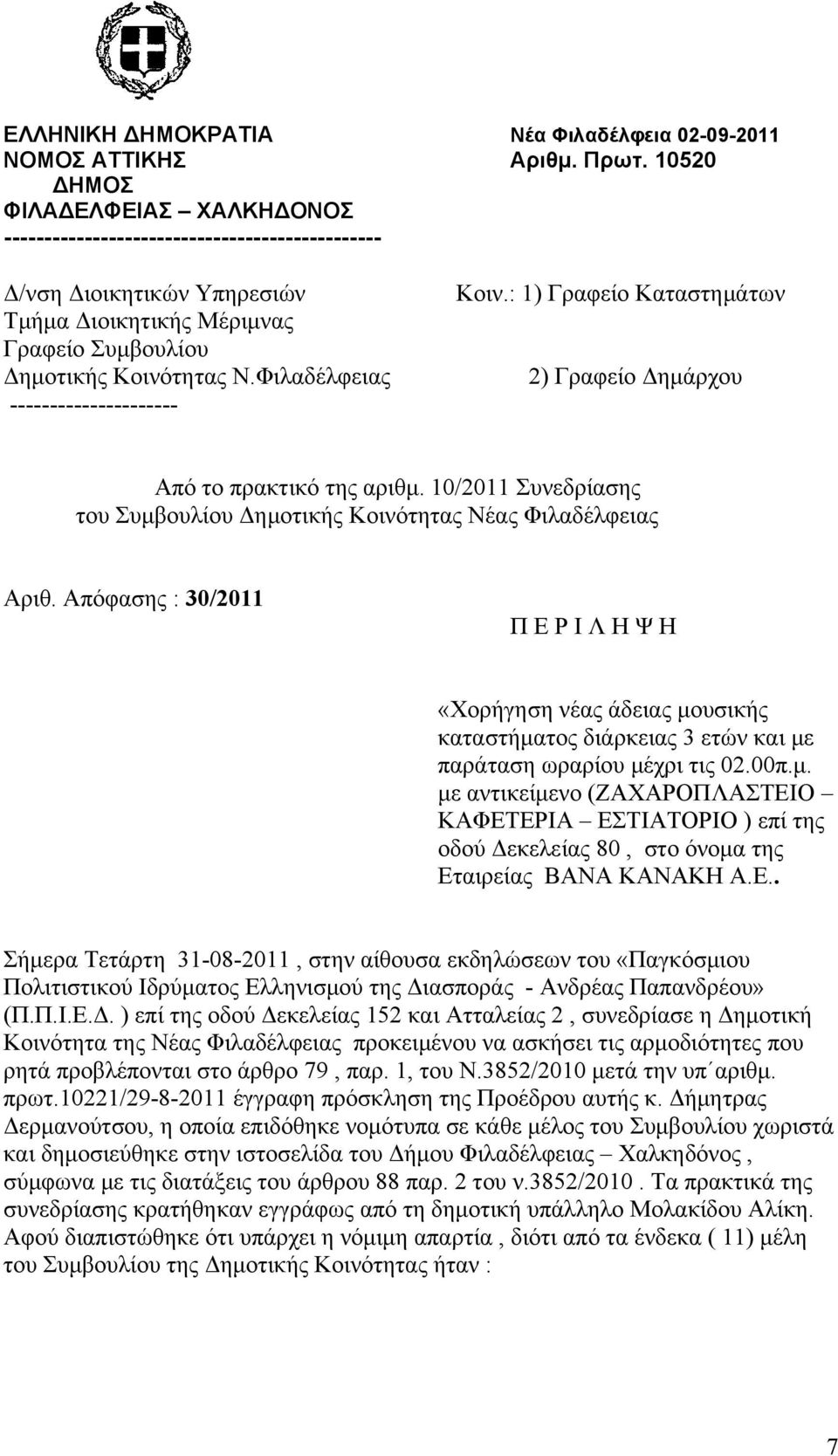 Φιλαδέλφειας --------------------- Κοιν.: 1) Γραφείο Καταστημάτων 2) Γραφείο Δημάρχου Από το πρακτικό της αριθμ. 10/2011 Συνεδρίασης του Συμβουλίου Δημοτικής Κοινότητας Νέας Φιλαδέλφειας Αριθ.