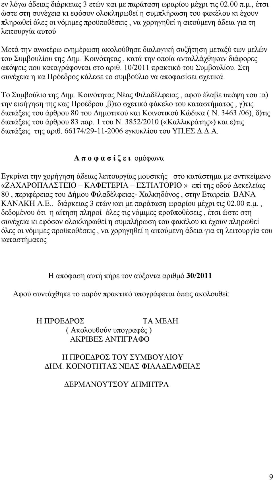 χρι τις 02.00 π.μ.
