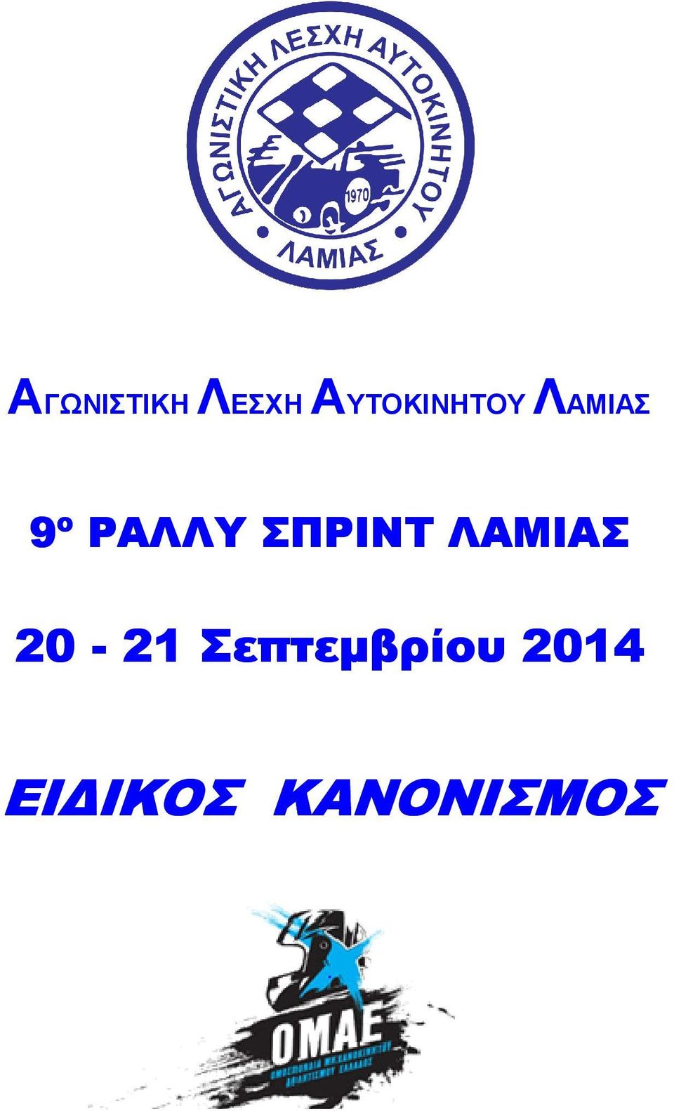 ΡΑΛΛΥ ΣΠΡΙΝΤ ΛΑΜΙΑΣ 20-21