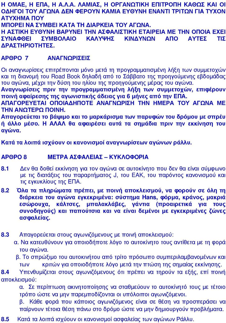 ΑΡΘΡΟ 7 ΑΝΑΓΝΩΡΙΣΕΙΣ Οι αναγνωρίσεις επιτρέπονται µόνο µετά τη προγραµµατισµένη λήξη των συµµετοχών και τη διανοµή του Road Book δηλαδή από το Σάββατο της προηγούµενης εβδοµάδας του αγώνα, µέχρι την