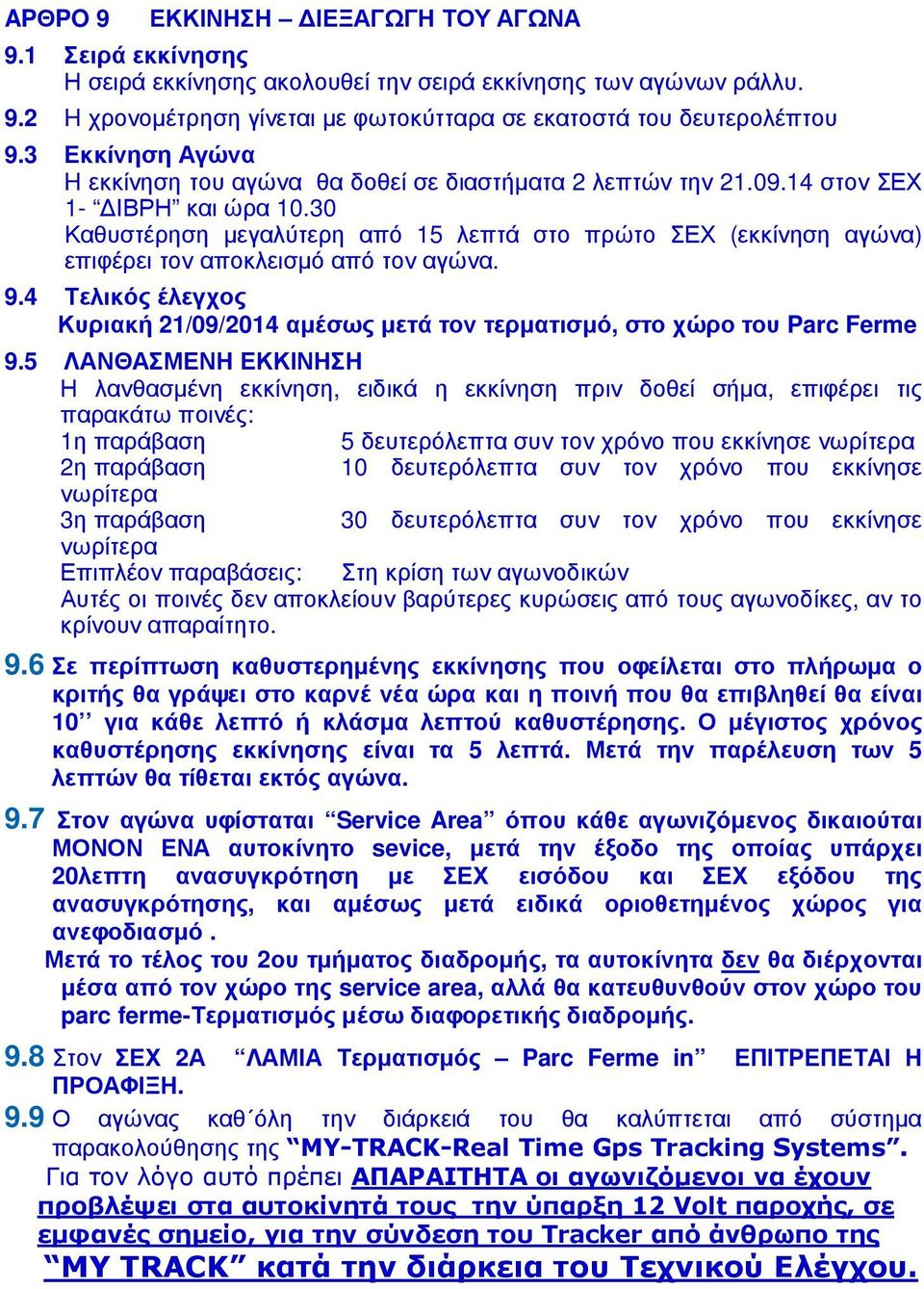 30 Καθυστέρηση µεγαλύτερη από 15 λεπτά στο πρώτο ΣΕΧ (εκκίνηση αγώνα) επιφέρει τον αποκλεισµό από τον αγώνα. 9.