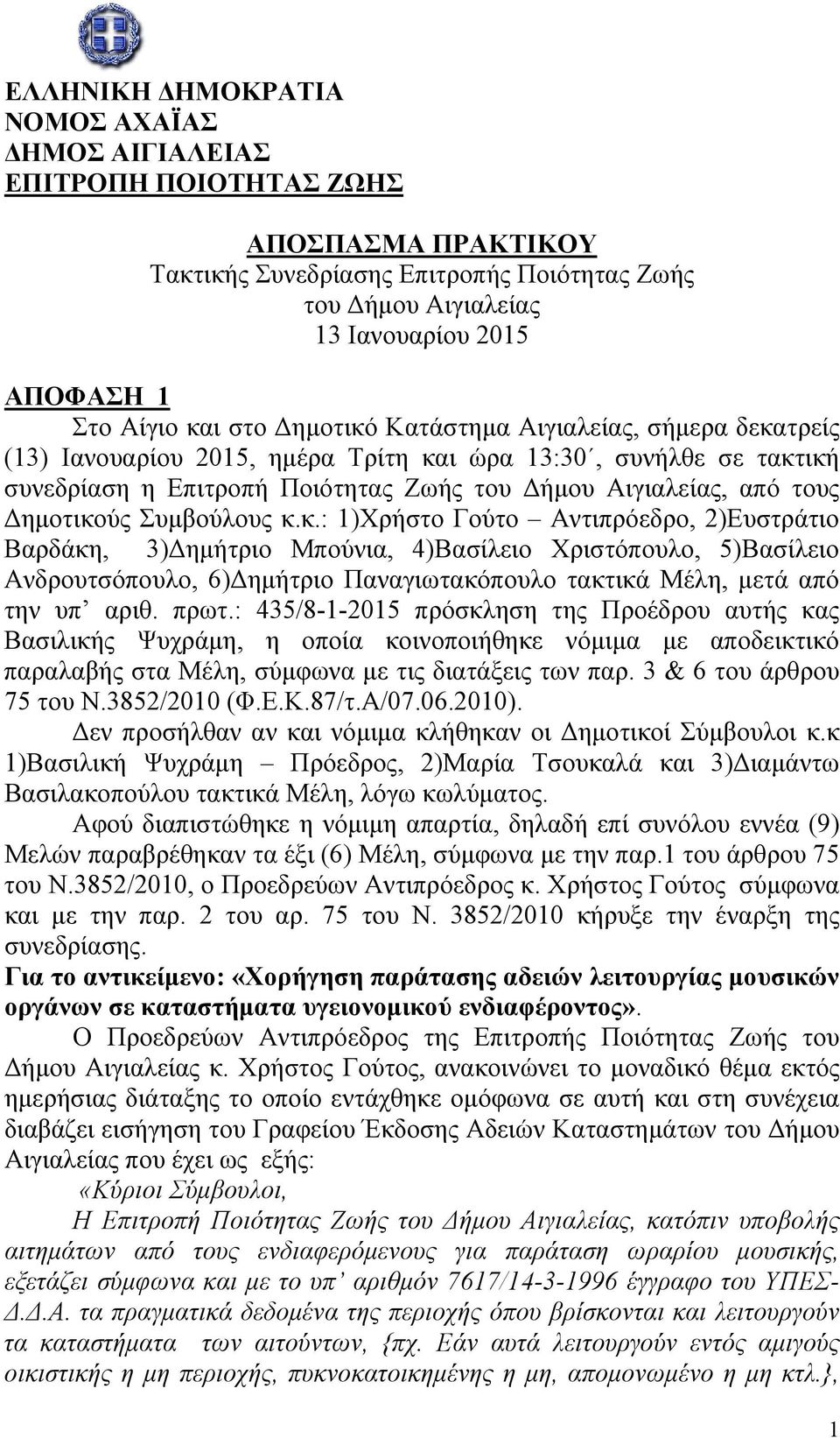 Δημοτικούς Συμβούλους κ.κ.: 1)Χρήστο Γούτο Αντιπρόεδρο, 2)Ευστράτιο Βαρδάκη, 3)Δημήτριο Μπούνια, 4)Βασίλειο Χριστόπουλο, 5)Βασίλειο Ανδρουτσόπουλο, 6)Δημήτριο Παναγιωτακόπουλο τακτικά Μέλη, μετά από την υπ αριθ.