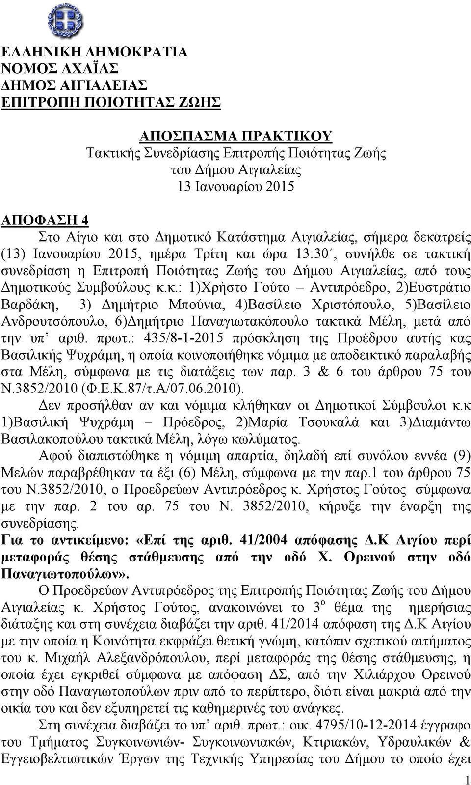 Δημοτικούς Συμβούλους κ.κ.: 1)Χρήστο Γούτο Αντιπρόεδρο, 2)Ευστράτιο Βαρδάκη, 3) Δημήτριο Μπούνια, 4)Βασίλειο Χριστόπουλο, 5)Βασίλειο Ανδρουτσόπουλο, 6)Δημήτριο Παναγιωτακόπουλο τακτικά Μέλη, μετά από την υπ αριθ.