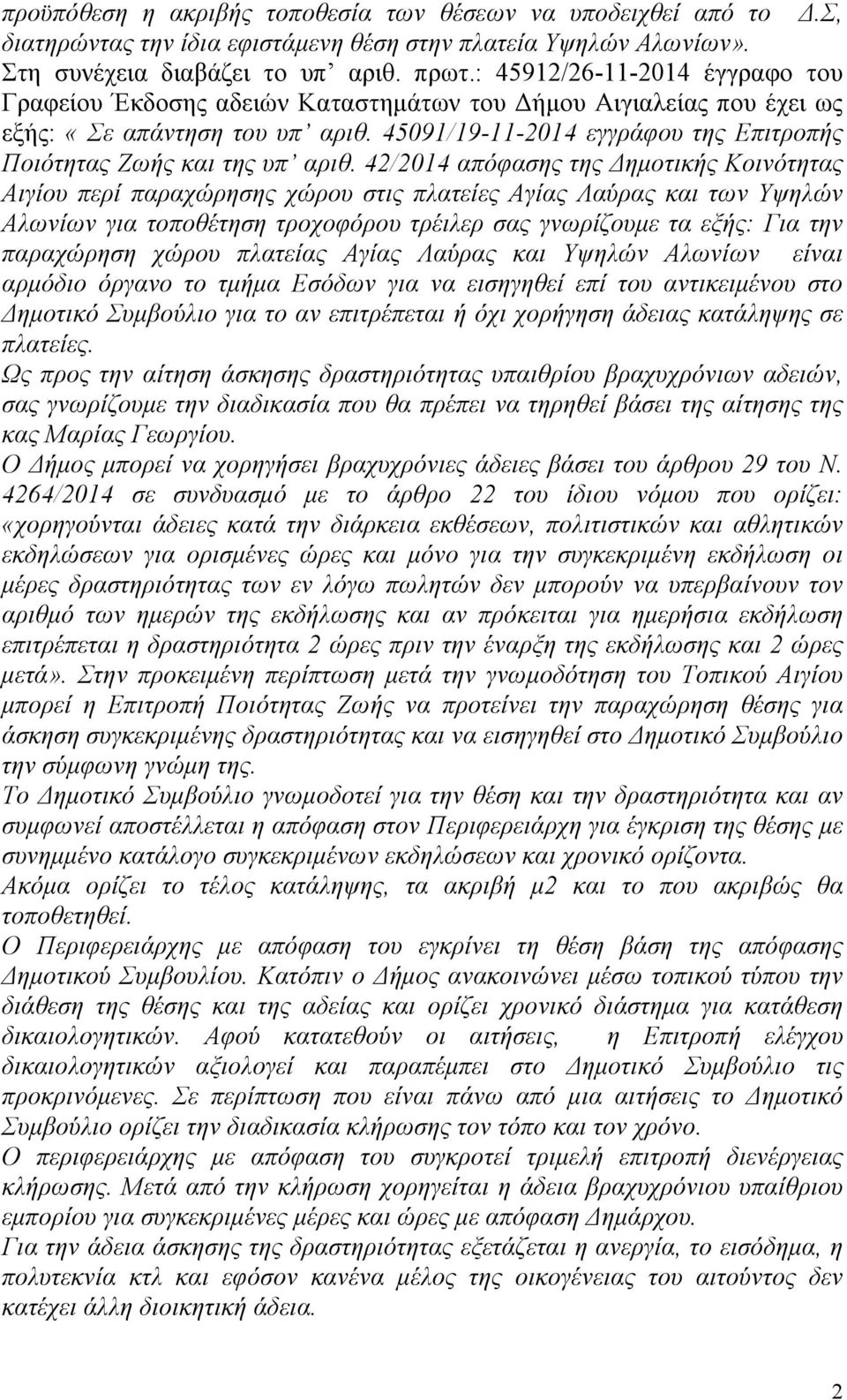 45091/19-11-2014 εγγράφου της Επιτροπής Ποιότητας Ζωής και της υπ αριθ.