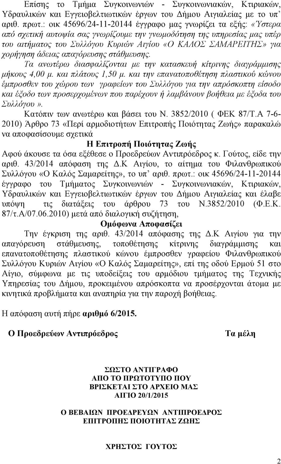 για χορήγηση άδειας απαγόρευσης στάθμευσης. Τα ανωτέρω διασφαλίζονται με την κατασκευή κίτρινης διαγράμμισης μήκους 4,00 μ. και πλάτους 1,50 μ.