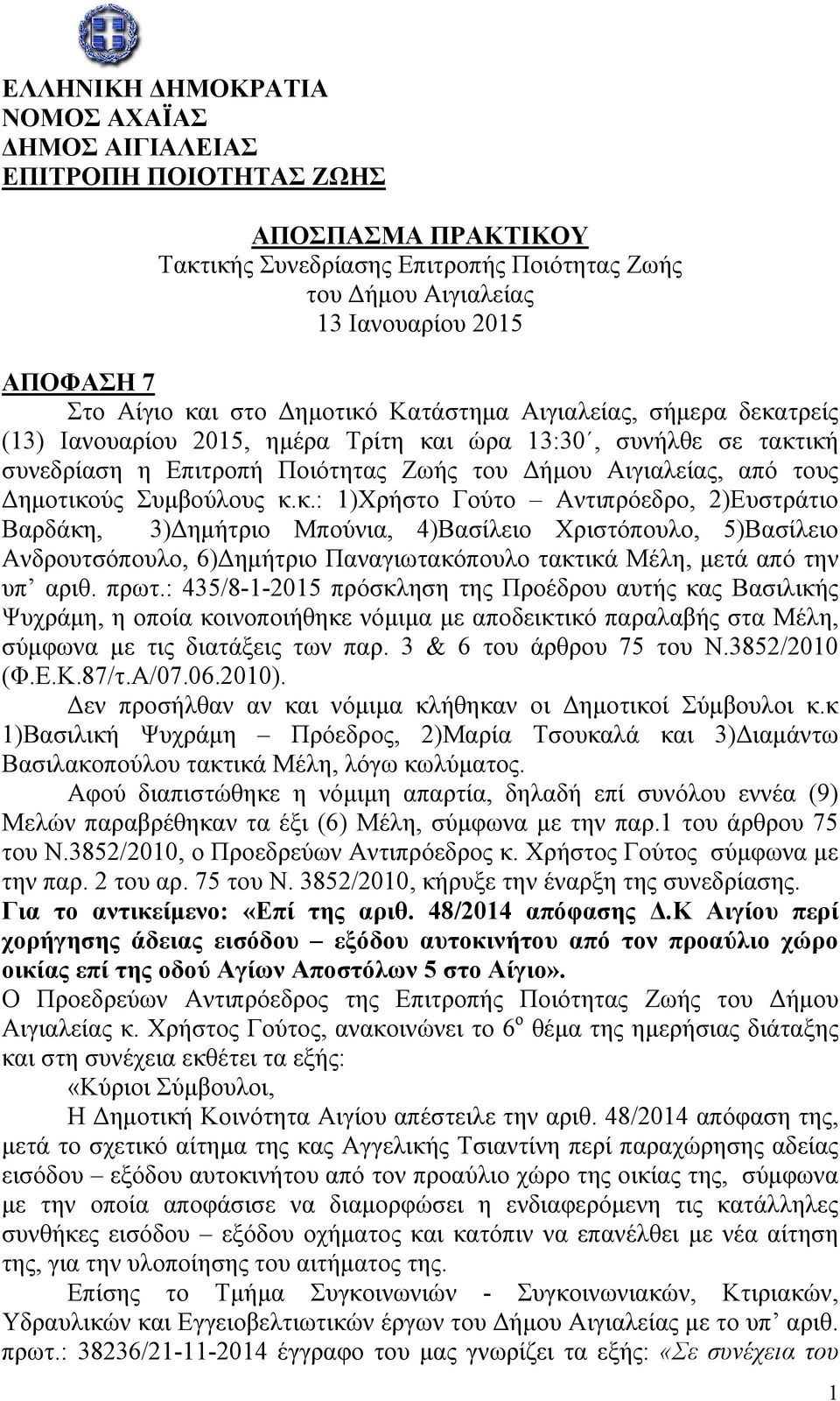 Δημοτικούς Συμβούλους κ.κ.: 1)Χρήστο Γούτο Αντιπρόεδρο, 2)Ευστράτιο Βαρδάκη, 3)Δημήτριο Μπούνια, 4)Βασίλειο Χριστόπουλο, 5)Βασίλειο Ανδρουτσόπουλο, 6)Δημήτριο Παναγιωτακόπουλο τακτικά Μέλη, μετά από την υπ αριθ.