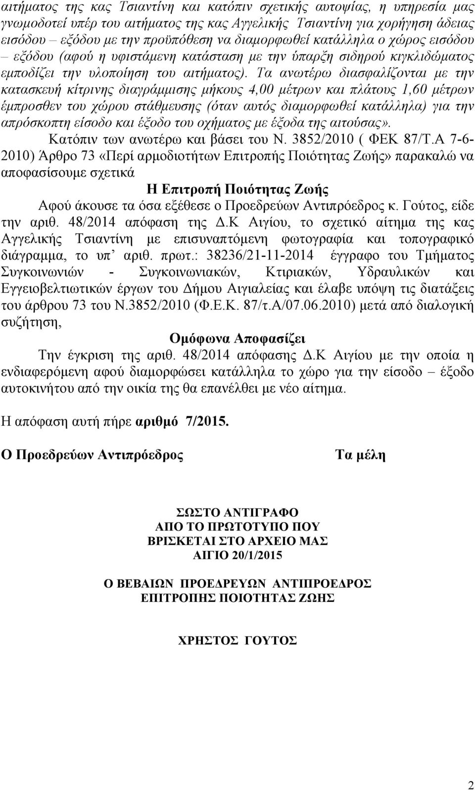 Τα ανωτέρω διασφαλίζονται με την κατασκευή κίτρινης διαγράμμισης μήκους 4,00 μέτρων και πλάτους 1,60 μέτρων έμπροσθεν του χώρου στάθμευσης (όταν αυτός διαμορφωθεί κατάλληλα) για την απρόσκοπτη είσοδο