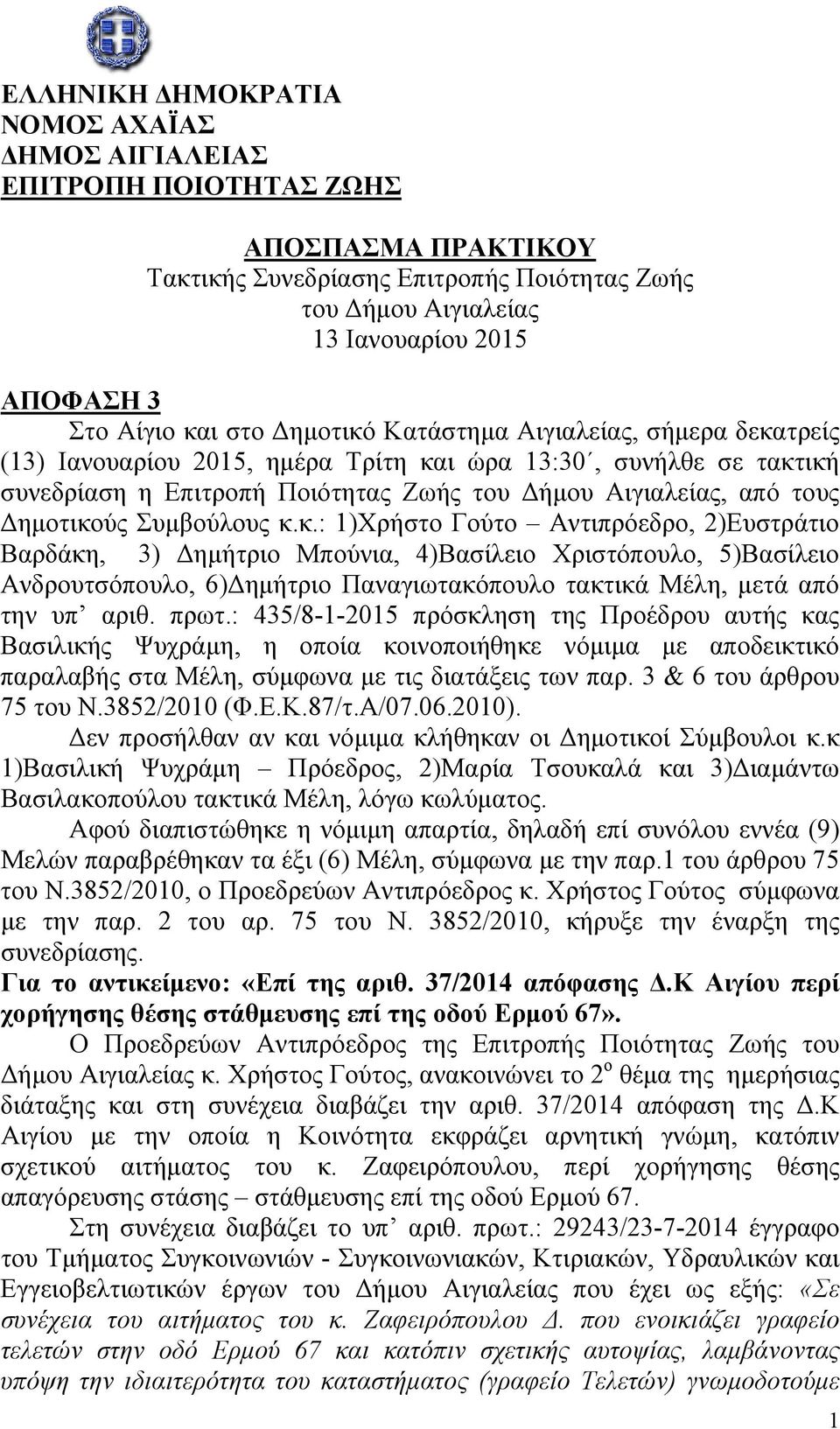 Δημοτικούς Συμβούλους κ.κ.: 1)Χρήστο Γούτο Αντιπρόεδρο, 2)Ευστράτιο Βαρδάκη, 3) Δημήτριο Μπούνια, 4)Βασίλειο Χριστόπουλο, 5)Βασίλειο Ανδρουτσόπουλο, 6)Δημήτριο Παναγιωτακόπουλο τακτικά Μέλη, μετά από την υπ αριθ.