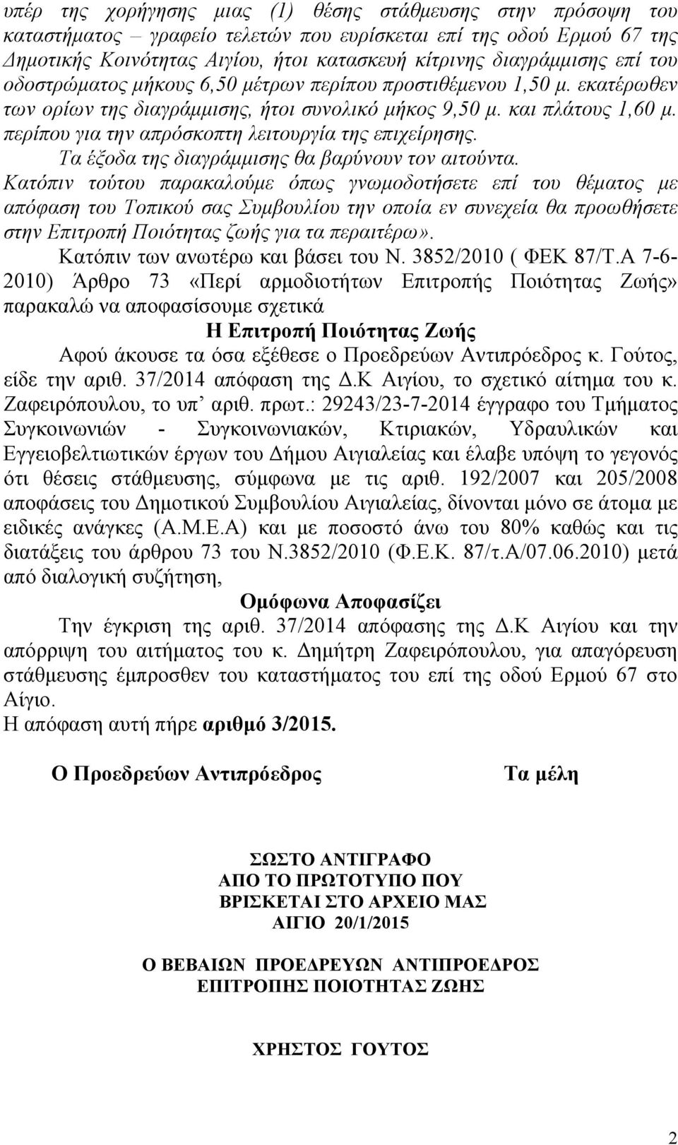 περίπου για την απρόσκοπτη λειτουργία της επιχείρησης. Τα έξοδα της διαγράμμισης θα βαρύνουν τον αιτούντα.