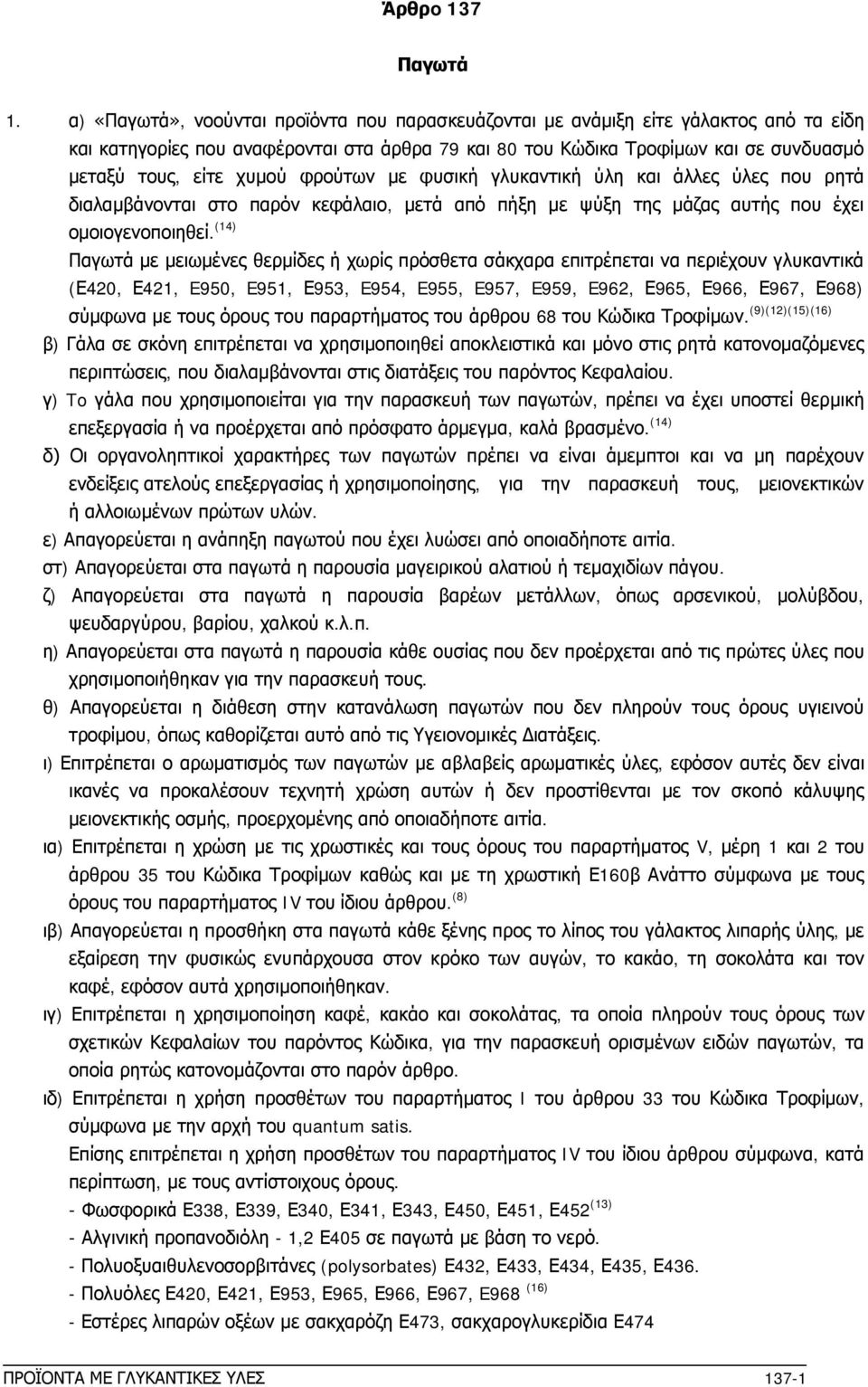 φρούτων με φυσική γλυκαντική ύλη και άλλες ύλες που ρητά διαλαμβάνονται στο παρόν κεφάλαιο, μετά από πήξη με ψύξη της μάζας αυτής που έχει ομοιογενοποιηθεί.