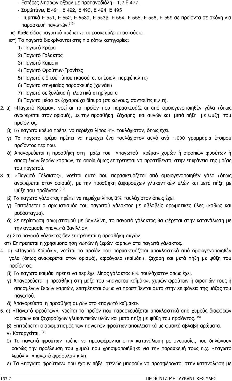 (10) ιε) Κάθε είδος παγωτού πρέπει να παρασκευάζεται αυτούσιο.