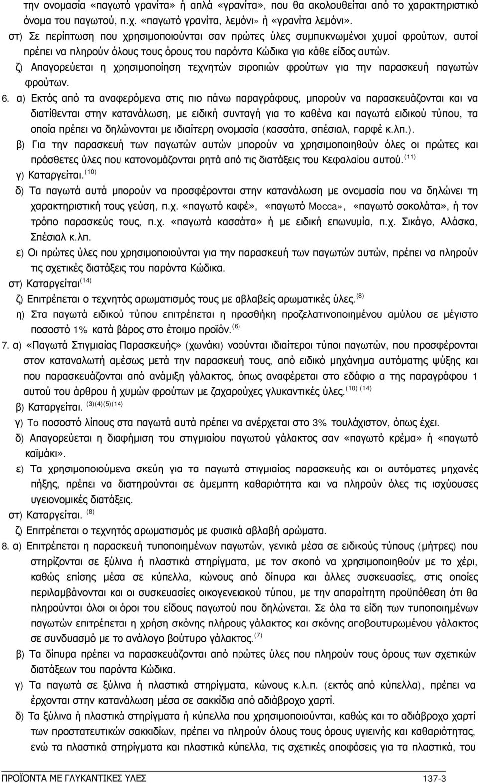 ζ) Απαγορεύεται η χρησιμοποίηση τεχνητών σιροπιών φρούτων για την παρασκευή παγωτών φρούτων. 6.