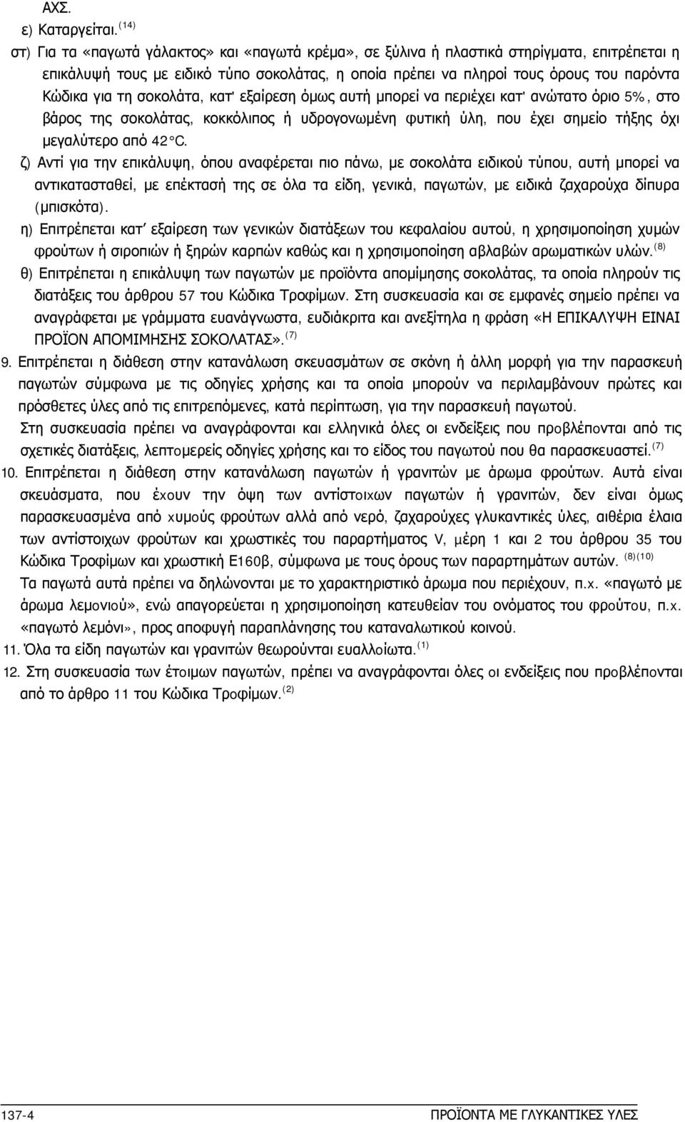 για τη σοκολάτα, κατ' εξαίρεση όμως αυτή μπορεί να περιέχει κατ' ανώτατο όριο 5%, στο βάρος της σοκολάτας, κοκκόλιπος ή υδρογονωμένη φυτική ύλη, που έχει σημείο τήξης όχι μεγαλύτερο από 42 C.