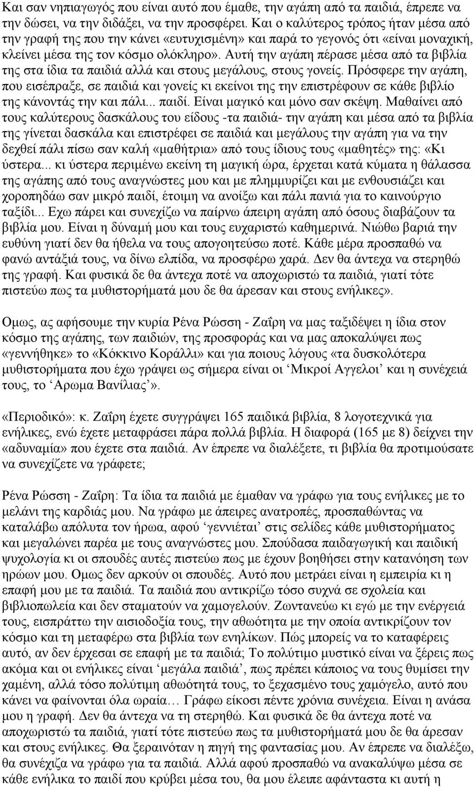 Αυτή την αγάπη πέρασε μέσα από τα βιβλία της στα ίδια τα παιδιά αλλά και στους μεγάλους, στους γονείς.