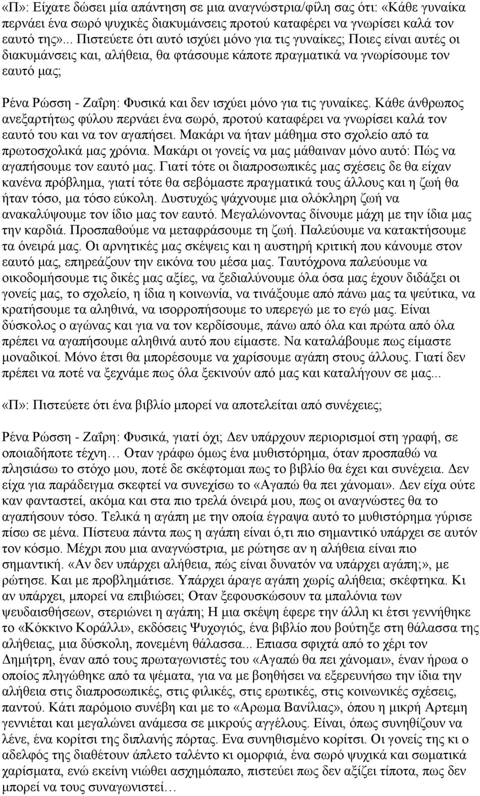 ισχύει μόνο για τις γυναίκες. Κάθε άνθρωπος ανεξαρτήτως φύλου περνάει ένα σωρό, προτού καταφέρει να γνωρίσει καλά τον εαυτό του και να τον αγαπήσει.