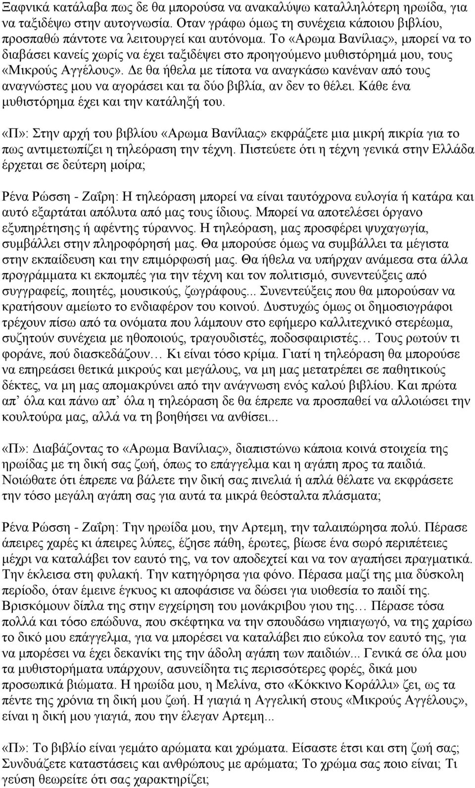 Δε θα ήθελα με τίποτα να αναγκάσω κανέναν από τους αναγνώστες μου να αγοράσει και τα δύο βιβλία, αν δεν το θέλει. Κάθε ένα μυθιστόρημα έχει και την κατάληξή του.