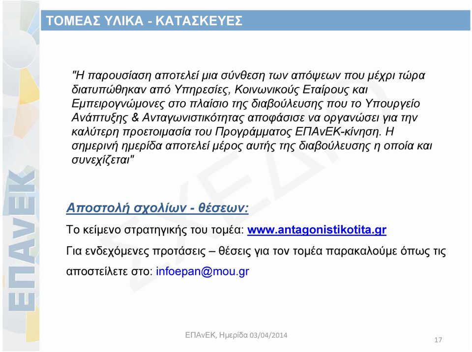 του Προγράμματος ΕΠΑνΕΚ-κίνηση.