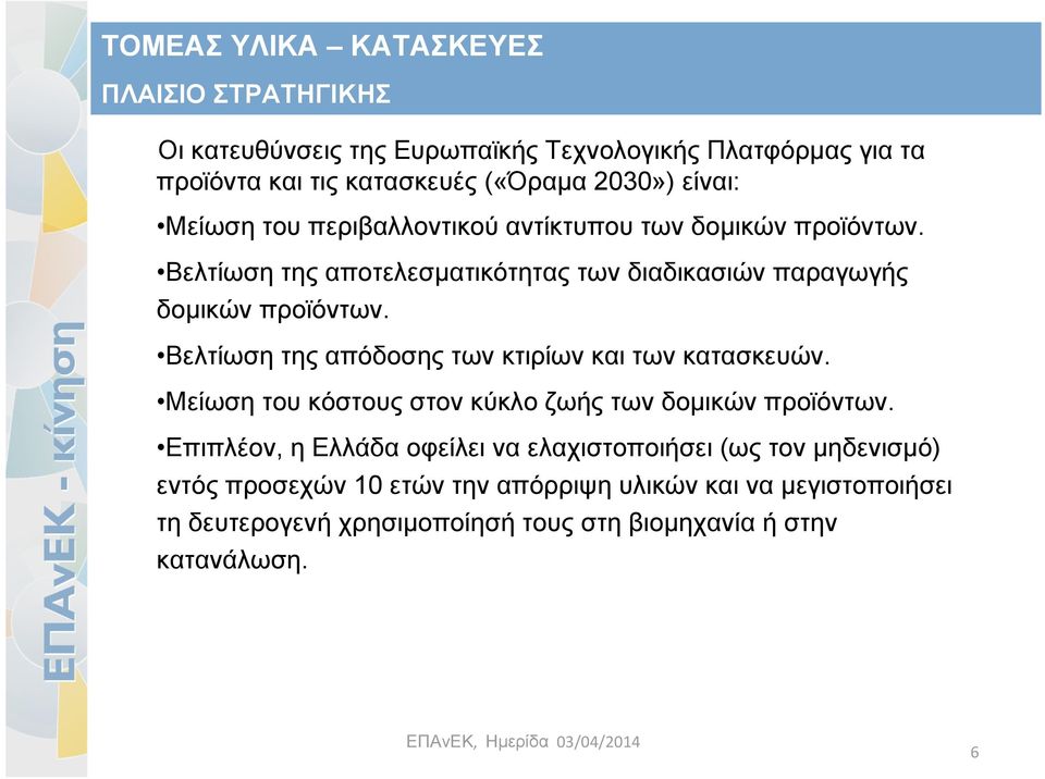 Βελτίωση της απόδοσης των κτιρίων και των κατασκευών. Μείωση του κόστους στον κύκλο ζωής των δομικών προϊόντων.