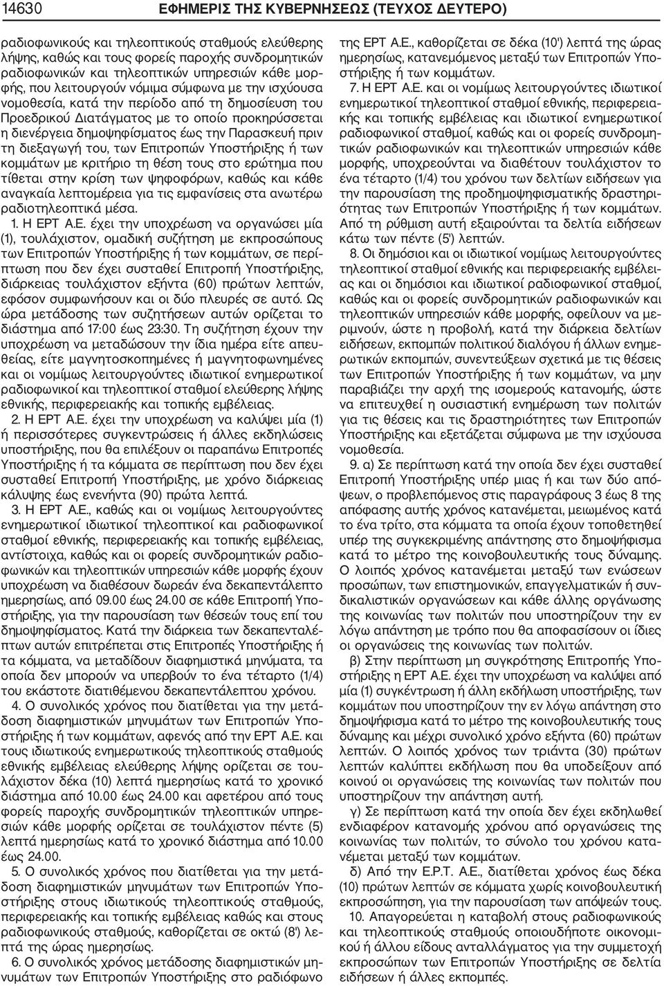 πριν τη διεξαγωγή του, των Επιτροπών Υποστήριξης ή των κομμάτων με κριτήριο τη θέση τους στο ερώτημα που τίθεται στην κρίση των ψηφοφόρων, καθώς και κάθε αναγκαία λεπτομέρεια για τις εμφανίσεις στα