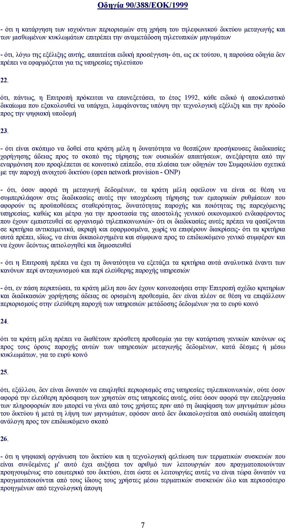 ότι, πάντως, η Επιτροπή πρόκειται να επανεξετάσει, το έτος 1992, κάθε ειδικό ή αποκλειστικό δικαίωμα που εξακολουθεί να υπάρχει, λαμqάνοντας υπόψη την τεχνολογική εξέλιξη και την πρόοδο προς την