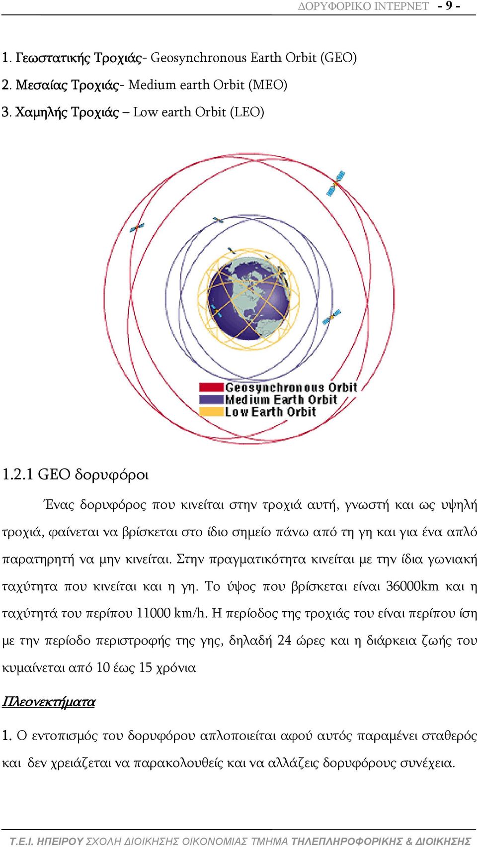 1 GEO δορυφόροι Ένας δορυφόρος που κινείται στην τροχιά αυτή, γνωστή και ως υψηλή τροχιά, φαίνεται να βρίσκεται στο ίδιο σημείο πάνω από τη γη και για ένα απλό παρατηρητή να μην κινείται.