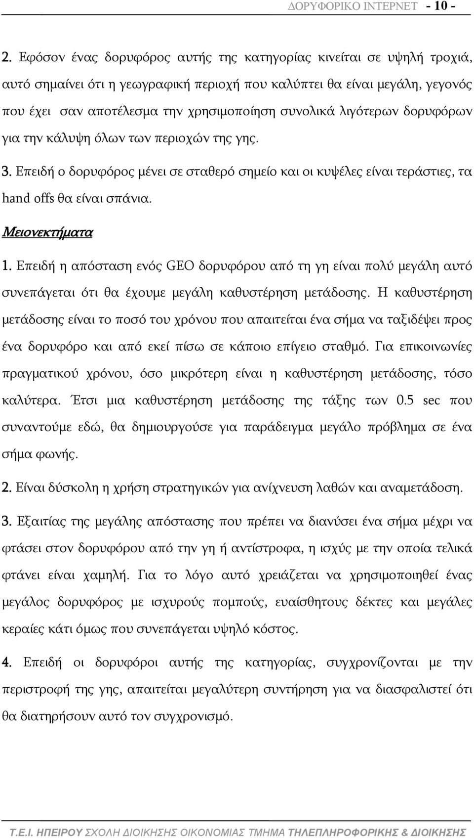 λιγότερων δορυφόρων για την κάλυψη όλων των περιοχών της γης. 3. Επειδή ο δορυφόρος μένει σε σταθερό σημείο και οι κυψέλες είναι τεράστιες, τα hand offs θα είναι σπάνια. Μειονεκτήματα 1.