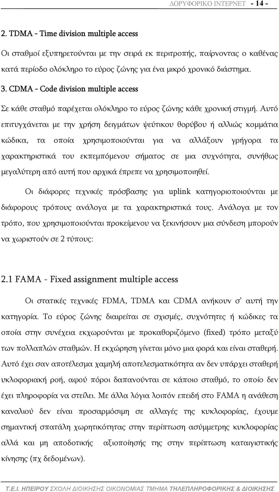CDMA - Code division multiple access Σε κάθε σταθμό παρέχεται ολόκληρο το εύρος ζώνης κάθε χρονική στιγμή.