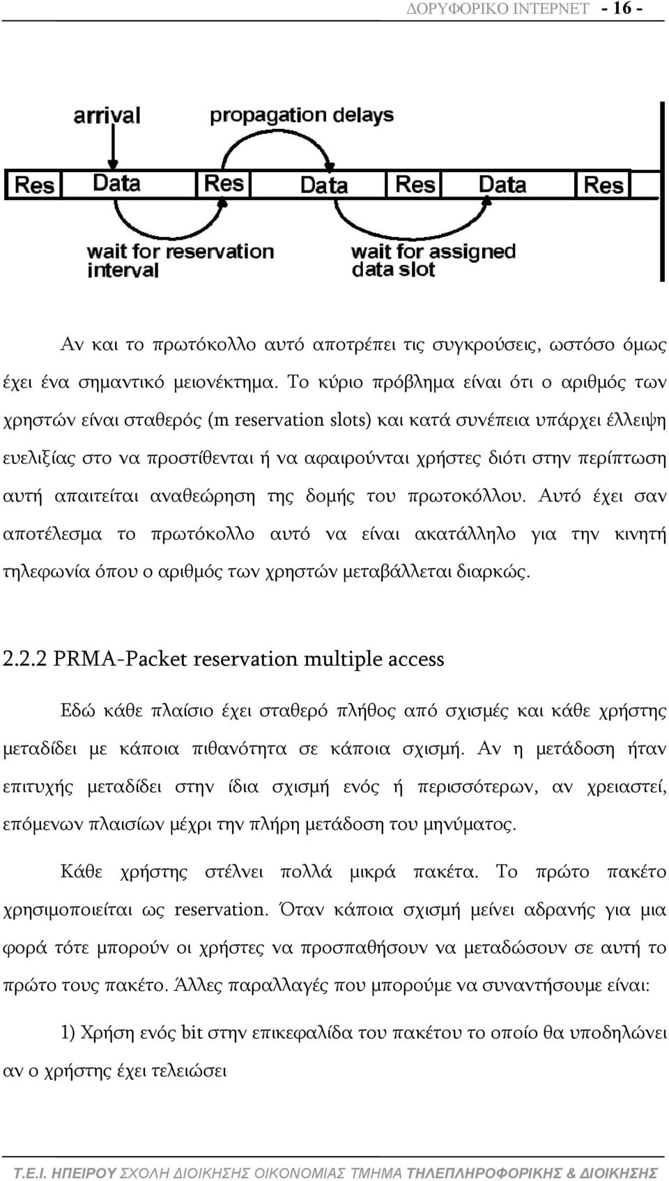 αυτή απαιτείται αναθεώρηση της δομής του πρωτοκόλλου. Αυτό έχει σαν αποτέλεσμα το πρωτόκολλο αυτό να είναι ακατάλληλο για την κινητή τηλεφωνία όπου ο αριθμός των χρηστών μεταβάλλεται διαρκώς. 2.