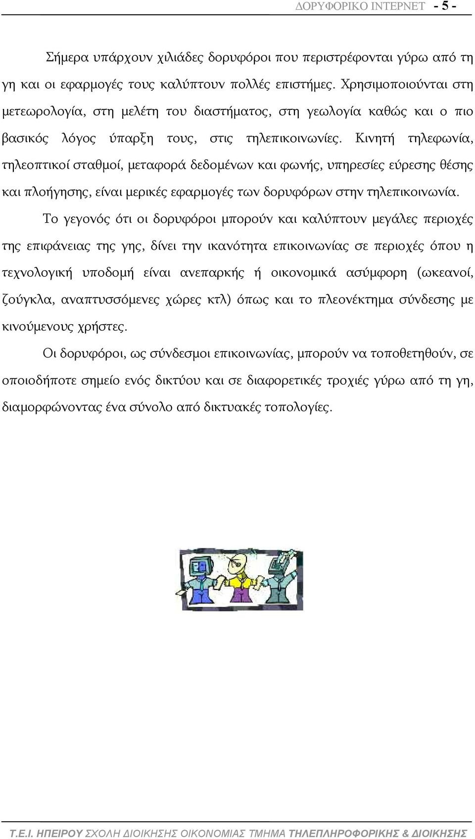 Κινητή τηλεφωνία, τηλεοπτικοί σταθμοί, μεταφορά δεδομένων και φωνής, υπηρεσίες εύρεσης θέσης και πλοήγησης, είναι μερικές εφαρμογές των δορυφόρων στην τηλεπικοινωνία.