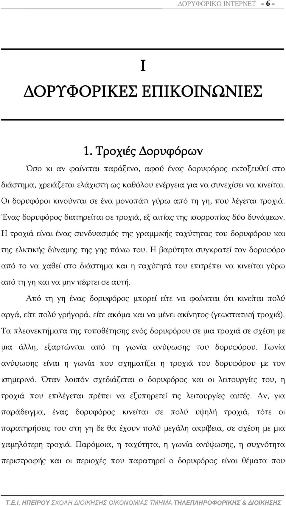 Οι δορυφόροι κινούνται σε ένα μονοπάτι γύρω από τη γη, που λέγεται τροχιά. Ένας δορυφόρος διατηρείται σε τροχιά, εξ αιτίας της ισορροπίας δύο δυνάμεων.