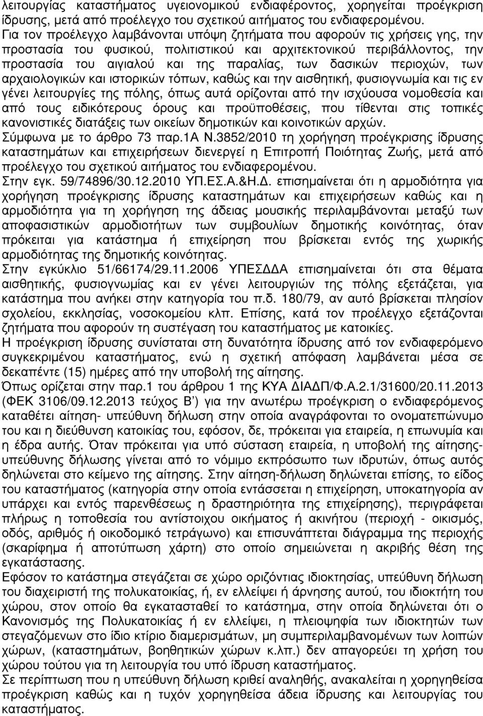 δασικών περιοχών, των αρχαιολογικών και ιστορικών τόπων, καθώς και την αισθητική, φυσιογνωµία και τις εν γένει λειτουργίες της πόλης, όπως αυτά ορίζονται από την ισχύουσα νοµοθεσία και από τους