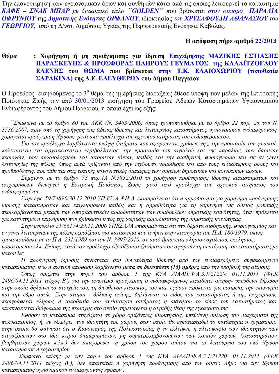 Η απόφαση πήρε αριθμό 22/2013 Θέμα : Χορήγηση ή μη προέγκρισης για ίδρυση Επιχείρησης ΜΑΖΙΚΗΣ ΕΣΤΙΑΣΗΣ ΠΑΡΑΣΚΕΥΗΣ & ΠΡΟΣΦΟΡΑΣ ΠΛΗΡΟΥΣ ΓΕΥΜΑΤΟΣ της ΚΑΛΑΪΤΖΟΓΛΟΥ ΕΛΕΝΗΣ του ΘΩΜΑ που βρίσκεται στην Τ.Κ. ΕΛΑΙΟΧΩΡΙΟΥ (τοποθεσία ΣΑΡΑΚΙΝΑ) της Δ.