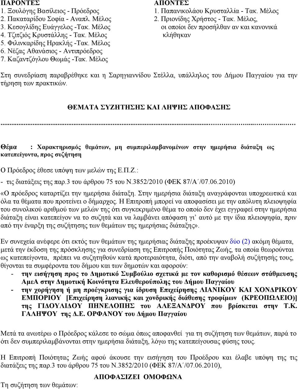 Μέλος Στη συνεδρίαση παραβρέθηκε και η Σαρηγιαννίδου Στέλλα, υπάλληλος του Δήμου Παγγαίου για την τήρηση των πρακτικών. ΘΕΜΑΤΑ ΣΥΖΗΤΗΣΗΣ ΚΑΙ ΛΗΨΗΣ ΑΠΟΦΑΣΗΣ.