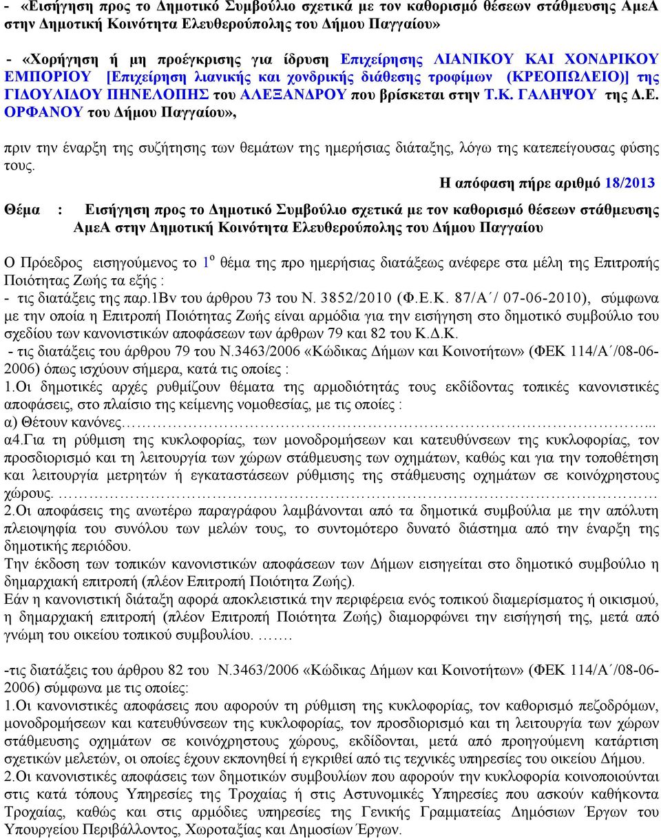 Η απόφαση πήρε αριθμό 18/2013 Θέμα : Εισήγηση προς το Δημοτικό Συμβούλιο σχετικά με τον καθορισμό θέσεων στάθμευσης ΑμεΑ στην Δημοτική Κοινότητα Ελευθερούπολης του Δήμου Παγγαίου Ο Πρόεδρος
