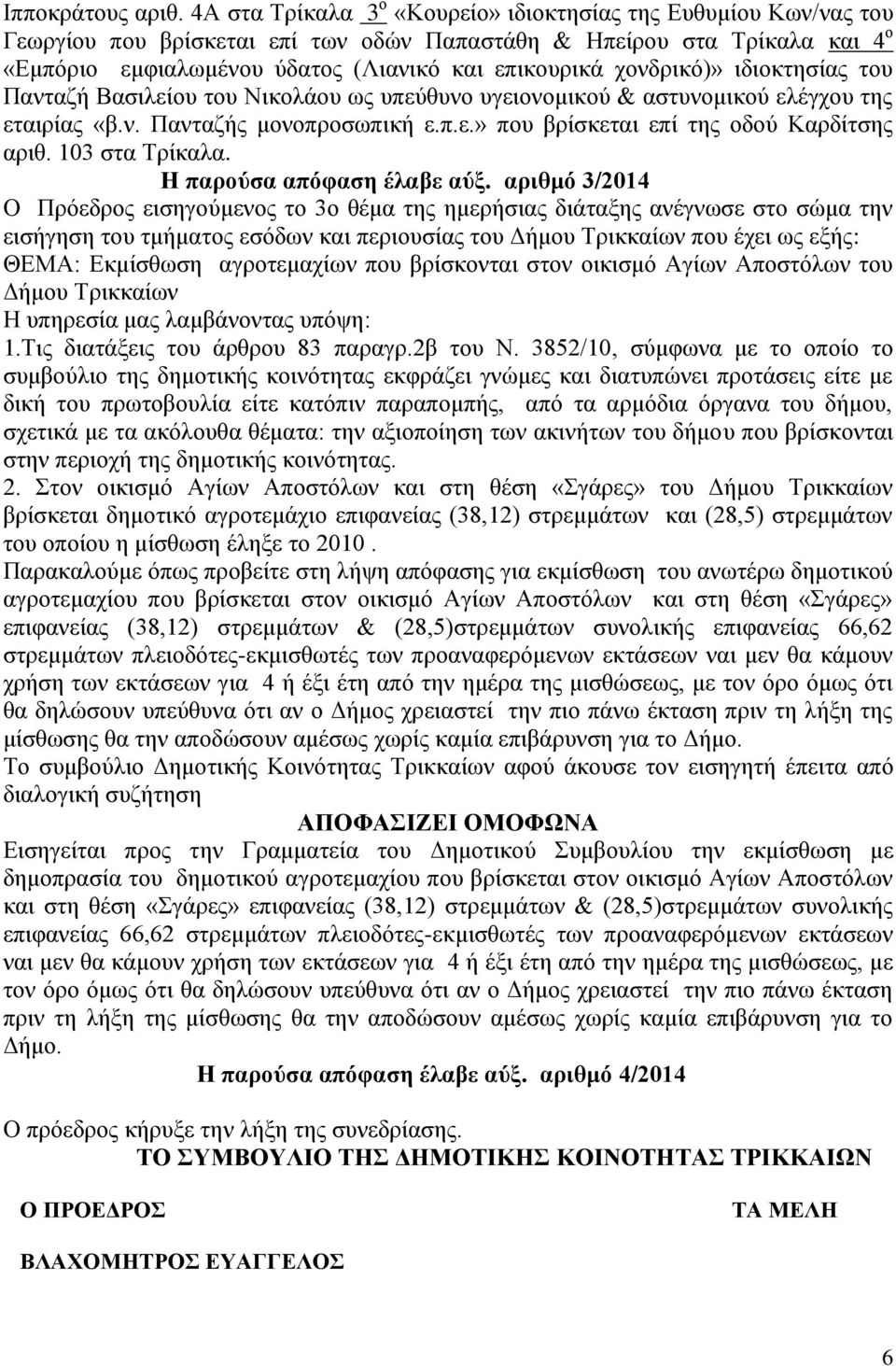 ρνλδξηθφ)» ηδηνθηεζίαο ηνπ Παληαδή Βαζηιείνπ ηνπ Νηθνιάνπ σο ππεχζπλν πγεηνλνκηθνχ & αζηπλνκηθνχ ειέγρνπ ηεο εηαηξίαο «β.λ. Παληαδήο κνλνπξνζσπηθή ε.π.ε.» πνπ βξίζθεηαη επί ηεο νδνχ Καξδίηζεο αξηζ.