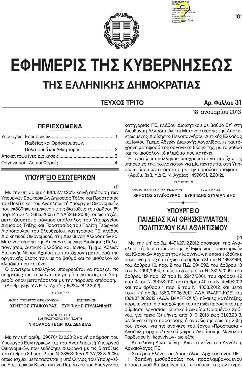 2012 κοινή απόφαση των Υπουργών Εσωτερικών, Δημόσιας Τάξης και Προστασίας του Πολίτη και του Αναπληρωτή Υπουργού Οικονομικών, που εκδόθηκε σύμφωνα με τις διατάξεις του άρθρου 89 παρ. 2 του Ν.