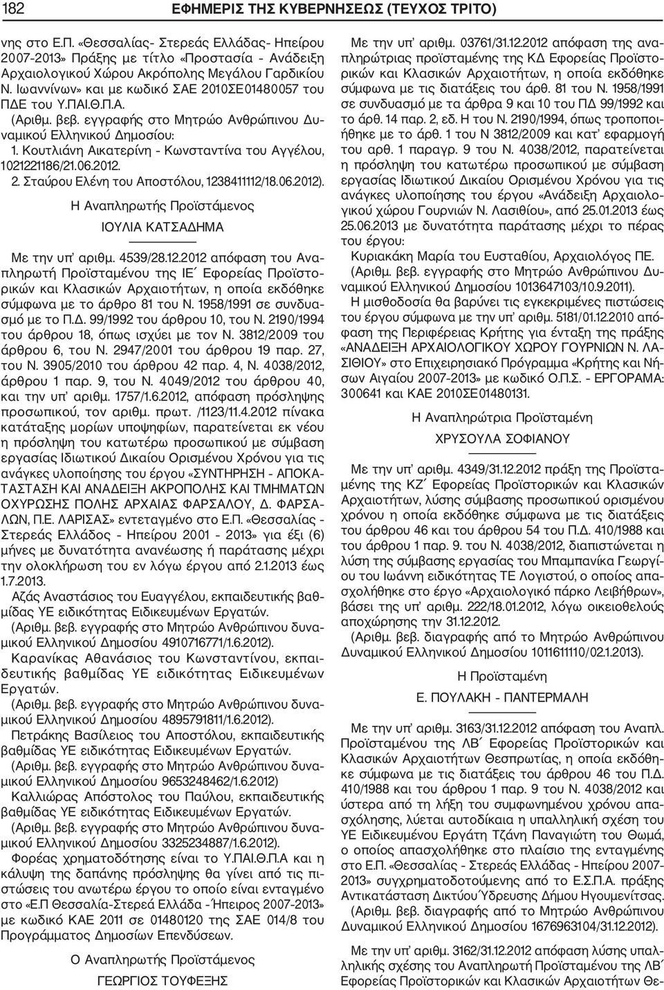06.2012). Η Αναπληρωτής Προϊστάμενος ΙΟΥΛΙΑ ΚΑΤΣΑΔΗΜΑ Με την υπ αριθμ. 4539/28.12.2012 απόφαση του Ανα πληρωτή Προϊσταμένου της ΙΕ Εφορείας Προϊστο ρικών και Κλασικών Αρχαιοτήτων, η οποία εκδόθηκε σύμφωνα με το άρθρο 81 του Ν.