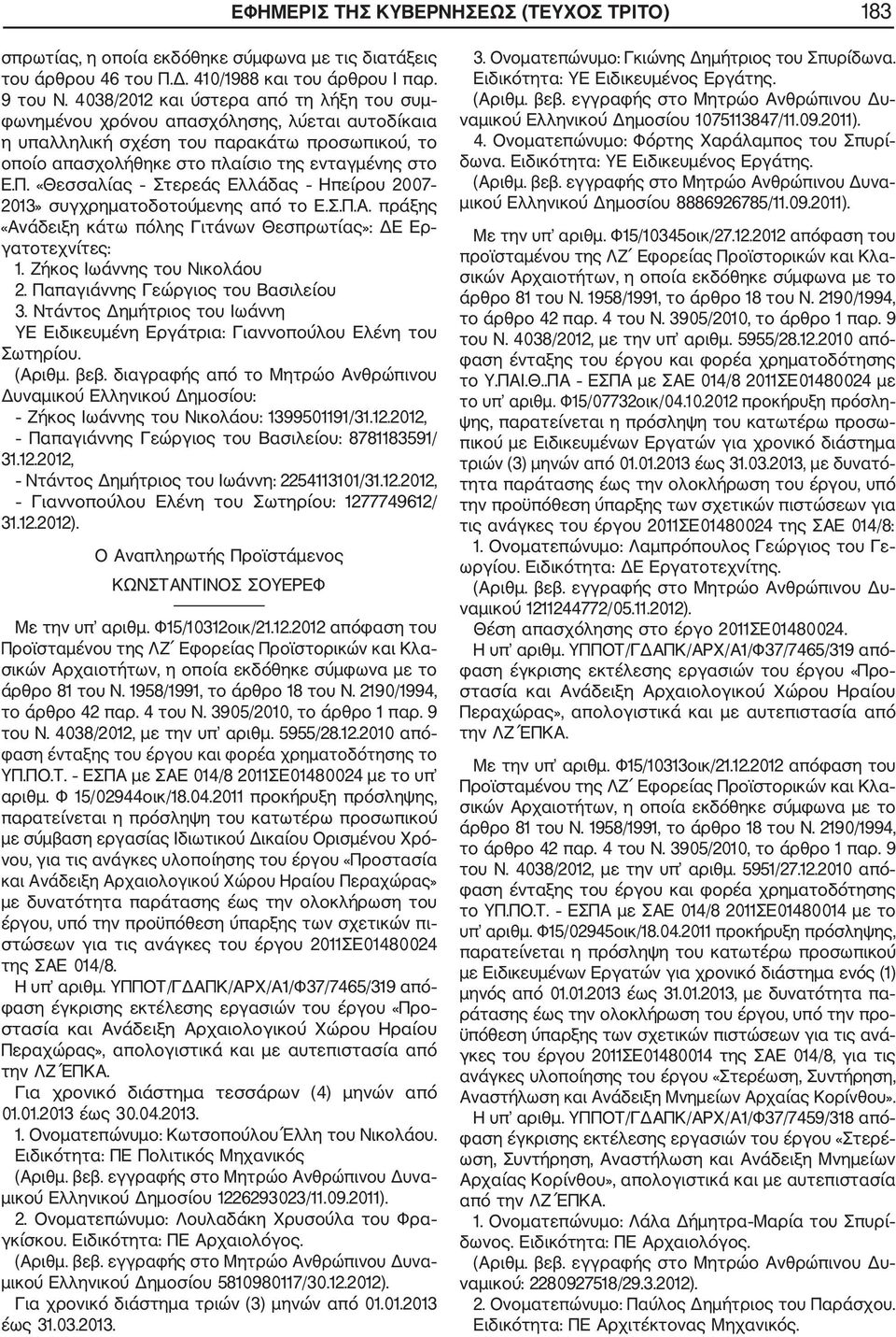 «Θεσσαλίας Στερεάς Ελλάδας Ηπείρου 2007 2013» συγχρηματοδοτούμενης από το Ε.Σ.Π.Α. πράξης «Ανάδειξη κάτω πόλης Γιτάνων Θεσπρωτίας»: ΔΕ Ερ γατοτεχνίτες: 1. Ζήκος Ιωάννης του Νικολάου 2.