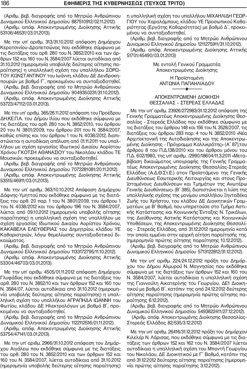 και των άρ θρων 152 και 160 του Ν. 3584/2007 λύεται αυτοδίκαια από 31.10.