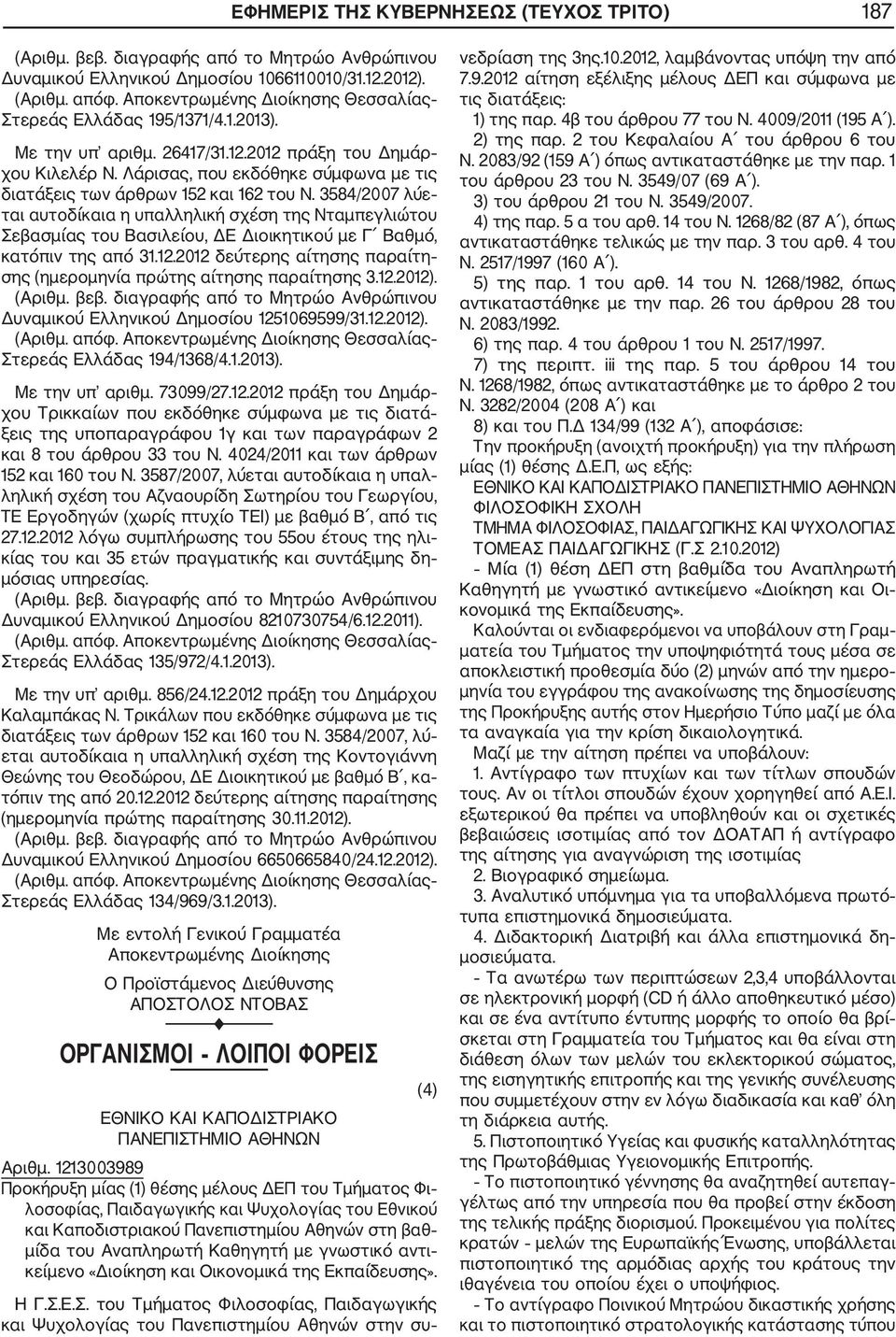 3584/2007 λύε ται αυτοδίκαια η υπαλληλική σχέση της Νταμπεγλιώτου Σεβασμίας του Βασιλείου, ΔΕ Διοικητικού με Γ Βαθμό, κατόπιν της από 31.12.