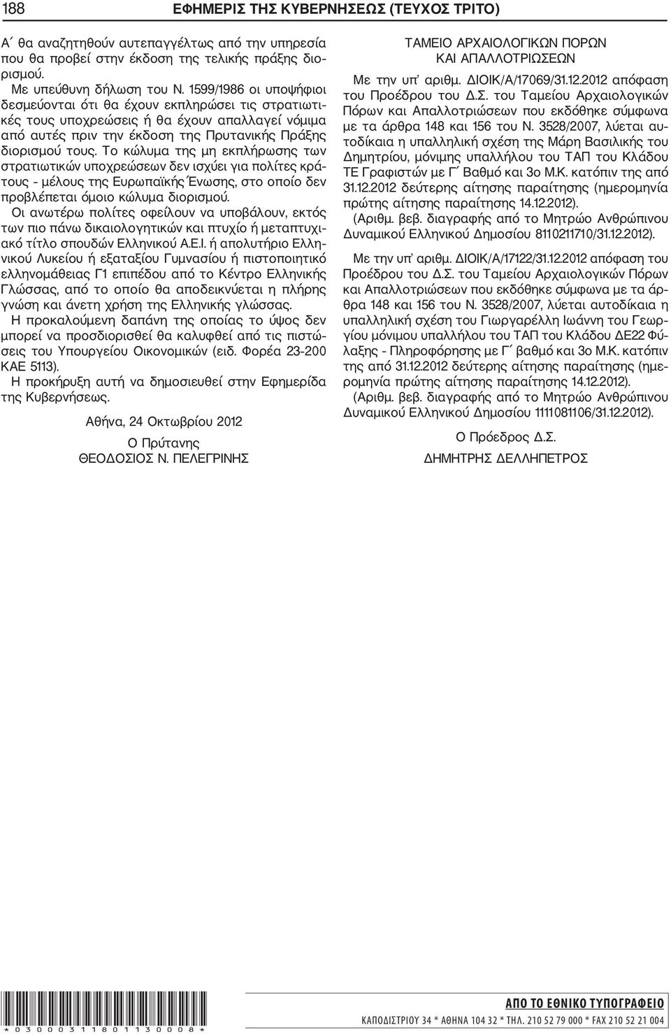 Το κώλυμα της μη εκπλήρωσης των στρατιωτικών υποχρεώσεων δεν ισχύει για πολίτες κρά τους μέλους της Ευρωπαϊκής Ένωσης, στο οποίο δεν προβλέπεται όμοιο κώλυμα διορισμού.