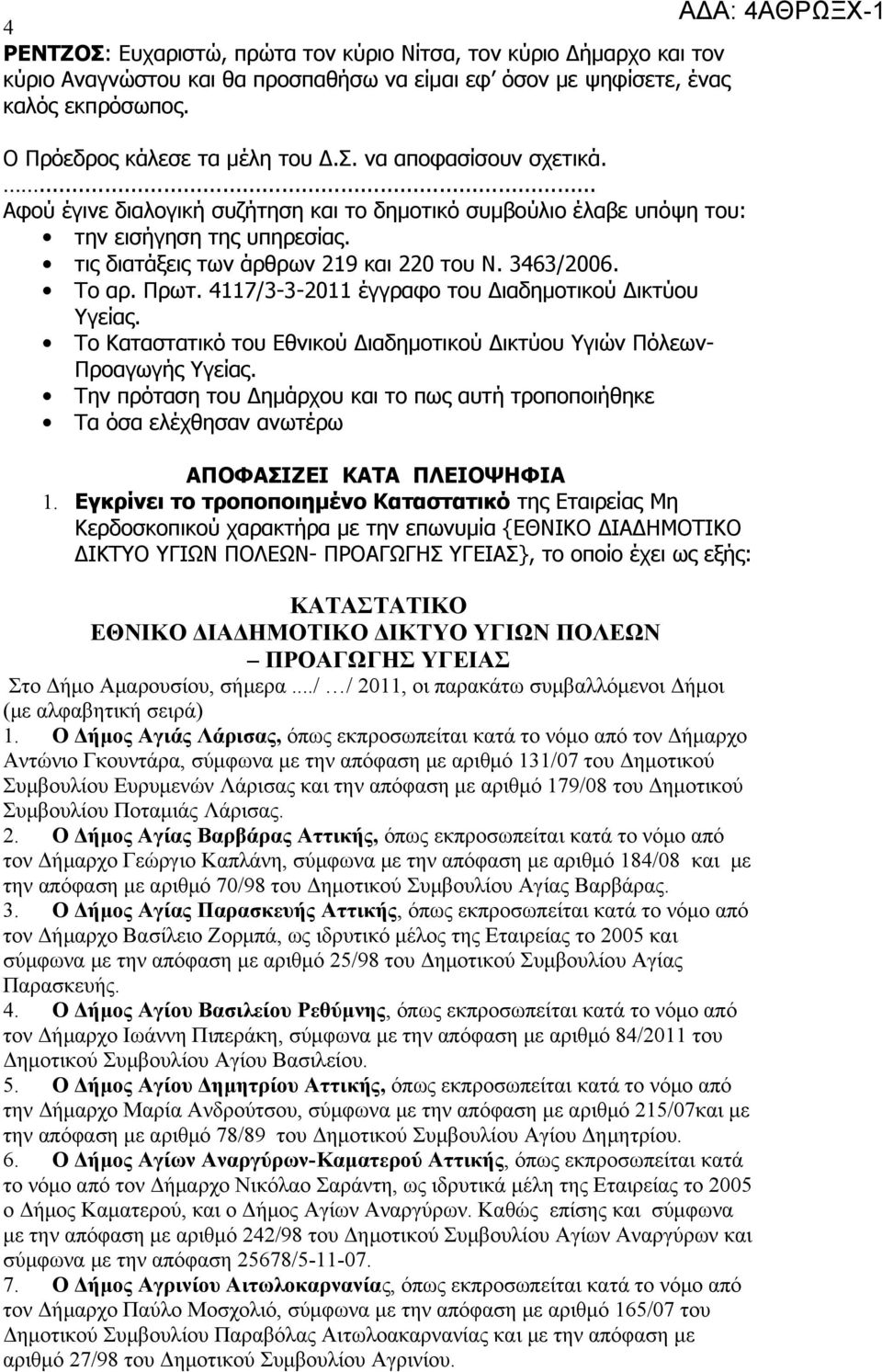 4117/3-3-2011 έγγραφο του Διαδημοτικού Δικτύου Υγείας. Το Καταστατικό του Εθνικού Διαδημοτικού Δικτύου Υγιών Πόλεων- Προαγωγής Υγείας.