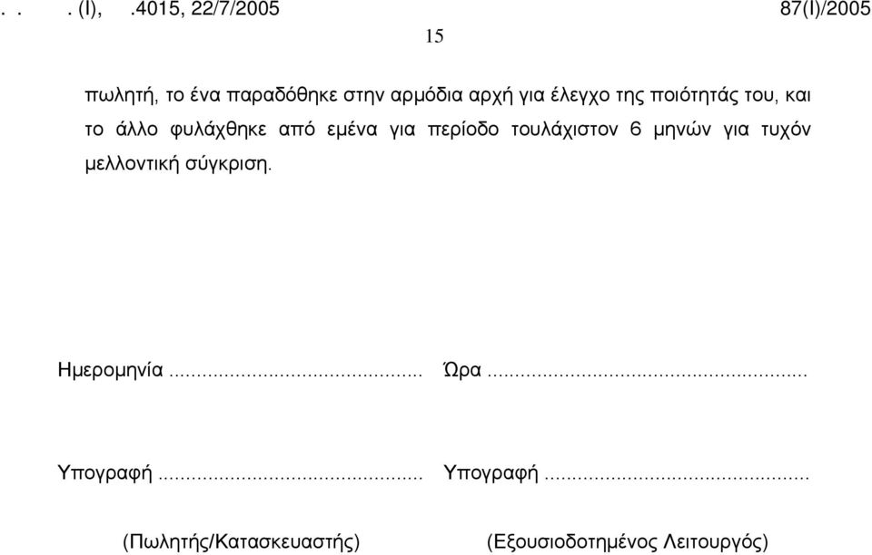 τουλάχιστον 6 μηνών για τυχόν μελλοντική σύγκριση. Ημερομηνία... Ώρα.