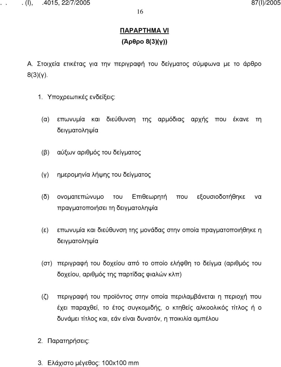 που εξουσιοδοτήθηκε να πραγματοποιήσει τη δειγματοληψία (ε) επωνυμία και διεύθυνση της μονάδας στην οποία πραγματοποιήθηκε η δειγματοληψία (στ) περιγραφή του δοχείου από το οποίο ελήφθη το δείγμα