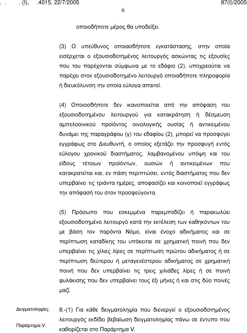 εξουσιοδοτημένο λειτουργό οποιαδήποτε πληροφορία ή διευκόλυνση την οποία εύλογα απαιτεί.